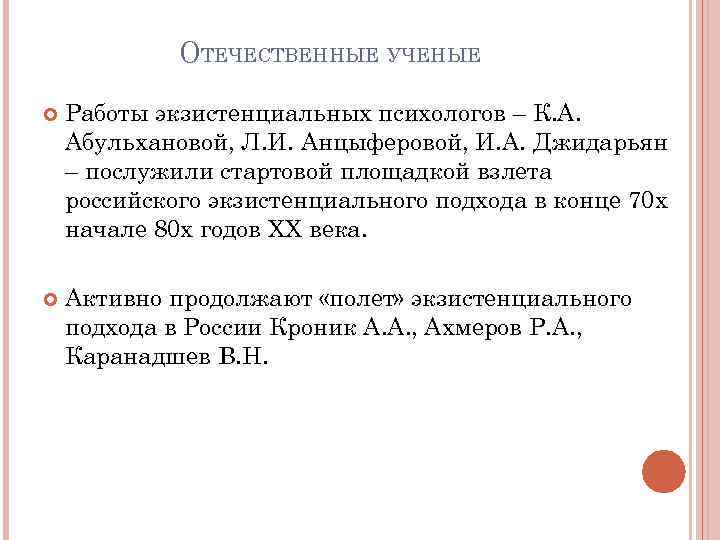 ОТЕЧЕСТВЕННЫЕ УЧЕНЫЕ Работы экзистенциальных психологов – К. А. Абульхановой, Л. И. Анцыферовой, И. А.