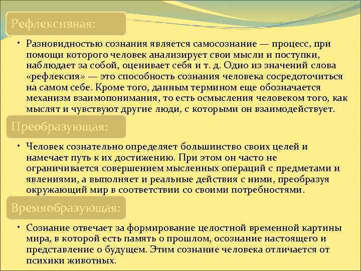 Рефлексивная: • Разновидностью сознания является самосознание — процесс, при помощи которого человек анализирует свои