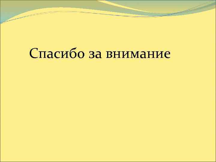 Спасибо за внимание 