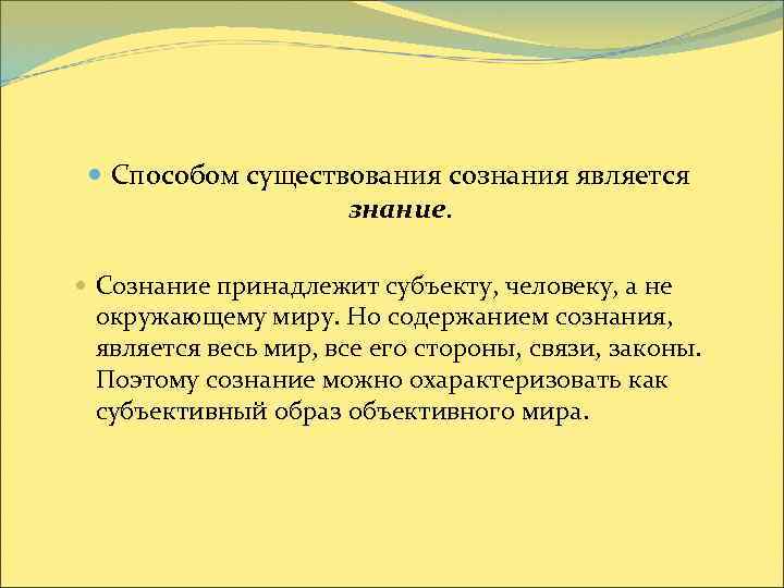 Способы существования. Способы существования сознания. Знание как способ существования сознания. Метод форм сознания сознательный. Способ бытия человека как сознательного существа.