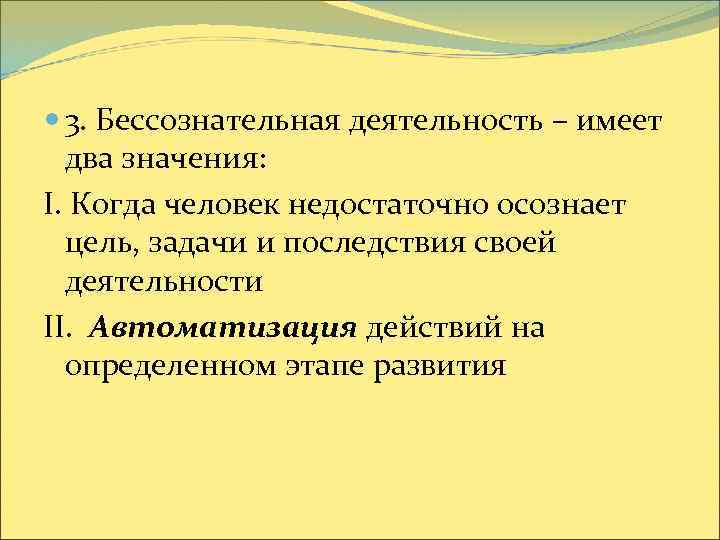  3. Бессознательная деятельность – имеет два значения: I. Когда человек недостаточно осознает цель,