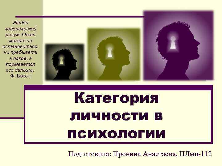 Жаден человеческий разум. Он не может ни остановиться, ни пребывать в покое, а порывается