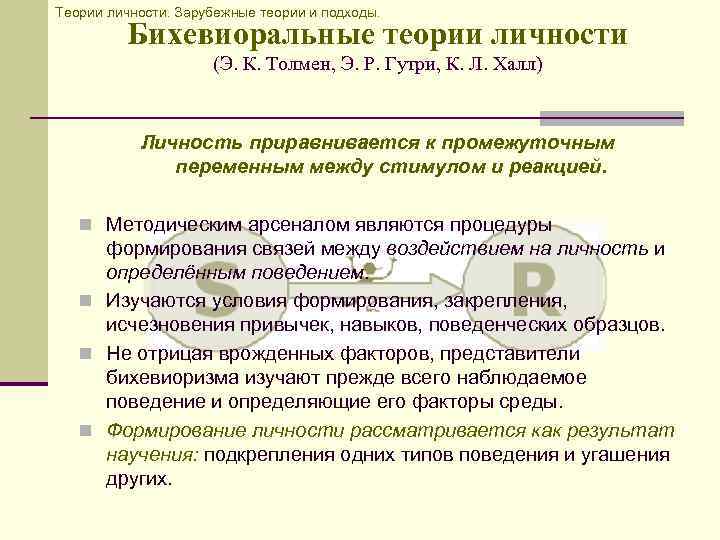 Теории личности. Зарубежные теории и подходы. Бихевиоральные теории личности (Э. К. Толмен, Э. Р.