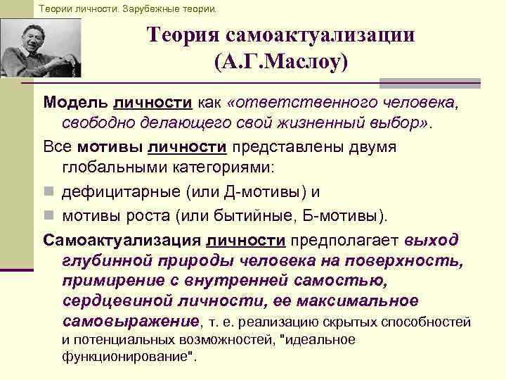Теории личности. Зарубежные теории. Теория самоактуализации (А. Г. Маслоу) Модель личности как «ответственного человека,
