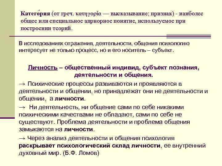 Катего рия (от греч. κατηγορία — высказывание; признак) - наиболее общее или специальное априорное