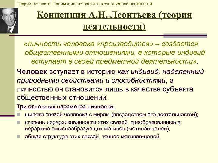 Социально психологические теории. Теория Леонтьева психология структура личности. Леонтьев теория развития личности. Леонтьев а н теория личности. Леонтьев теория личности структура.