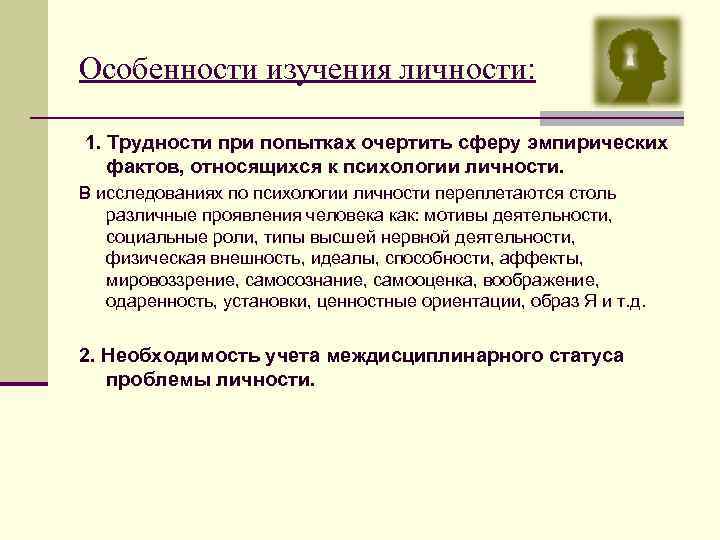 Особенности изучения личности: 1. Трудности при попытках очертить сферу эмпирических фактов, относящихся к психологии