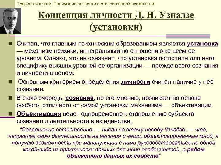Теории личности. Понимание личности в отечественной психологии. Концепция личности Д. Н. Узнадзе (установки) n