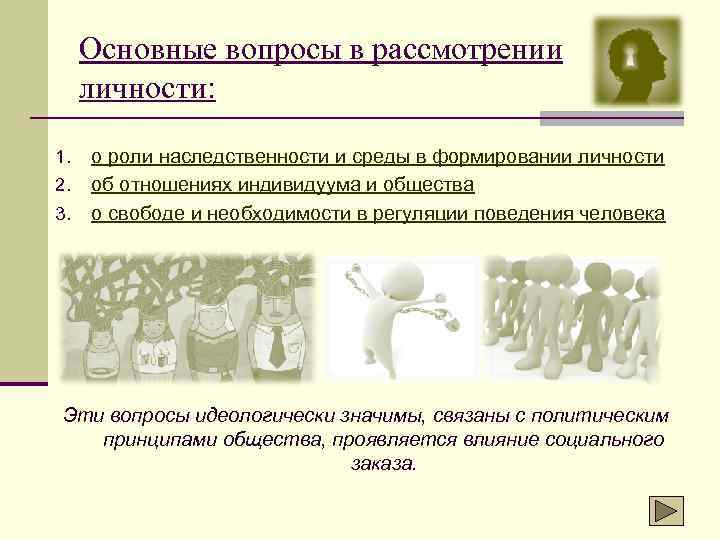 Основные вопросы в рассмотрении личности: 1. 2. 3. о роли наследственности и среды в