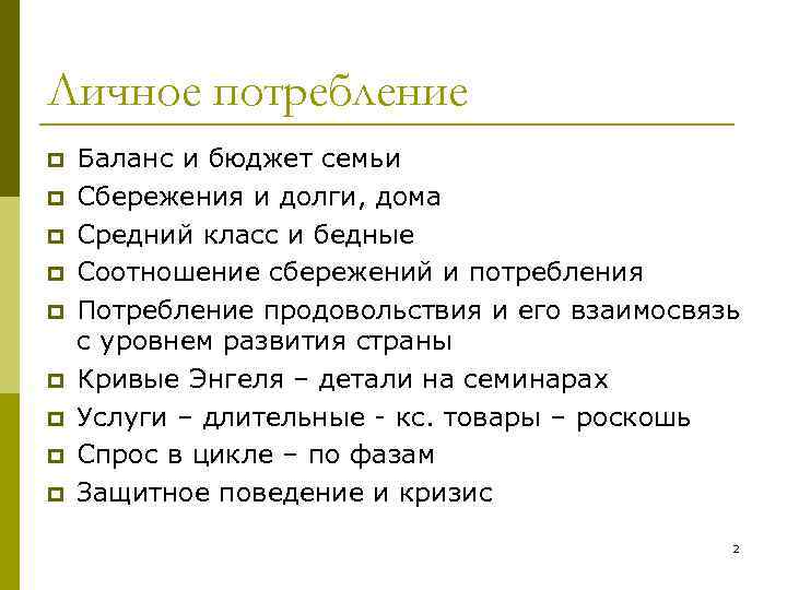 Личное потребление p p p p p Баланс и бюджет семьи Сбережения и долги,