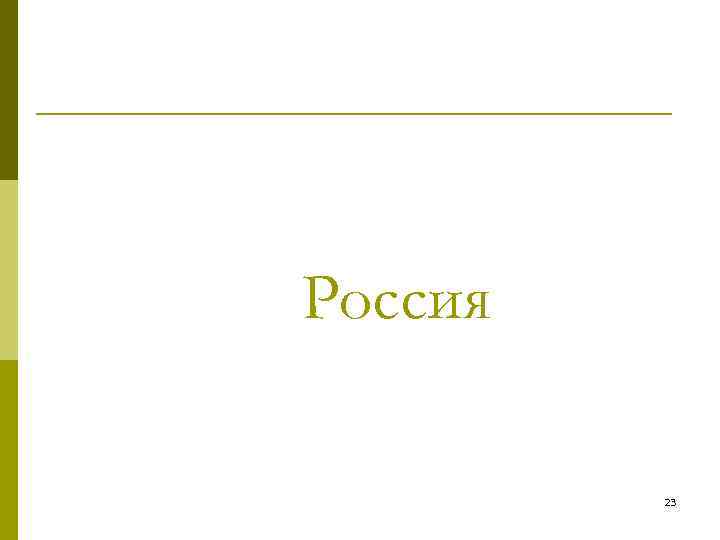 Россия 23 