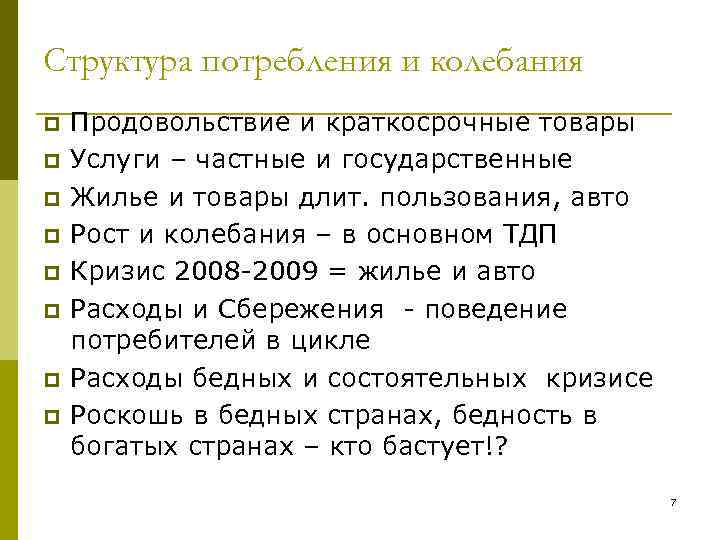Структура потребления и колебания p p p p Продовольствие и краткосрочные товары Услуги –
