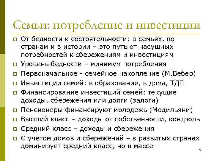 Семьи: потребление и инвестиции p p p p p От бедности к состоятельности: в