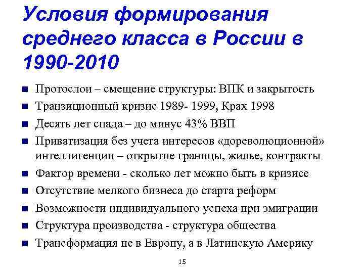 Условия формирования среднего класса в России в 1990 -2010 n n n n n