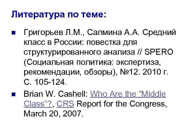 Литература по теме: n n Григорьев Л. М. , Салмина А. А. Средний класс