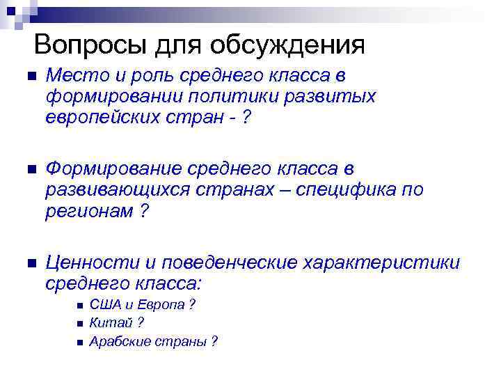 Вопросы для обсуждения n Место и роль среднего класса в формировании политики развитых европейских