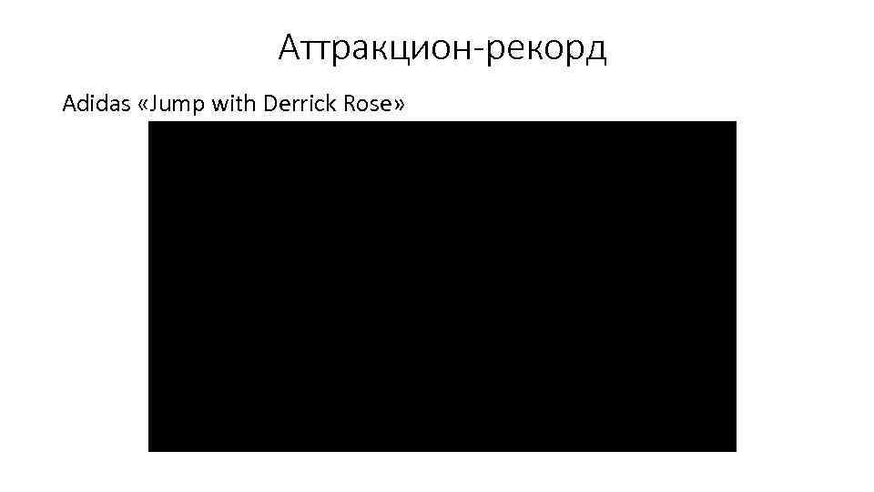 Аттракцион-рекорд Adidas «Jump with Derrick Rose» 