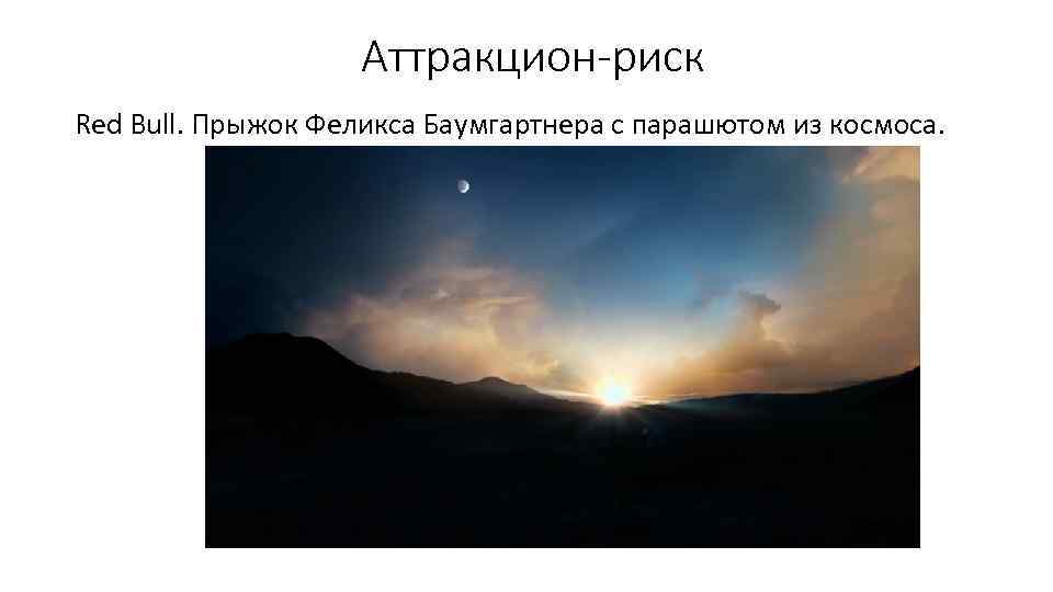 Аттракцион-риск Red Bull. Прыжок Феликса Баумгартнера с парашютом из космоса. 
