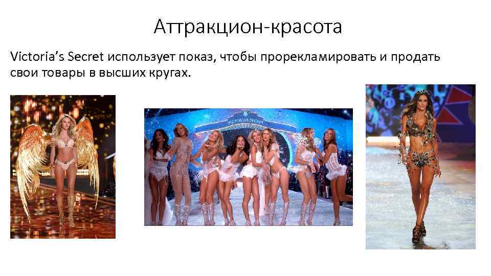 Аттракцион-красота Victoria’s Secret использует показ, чтобы прорекламировать и продать свои товары в высших кругах.