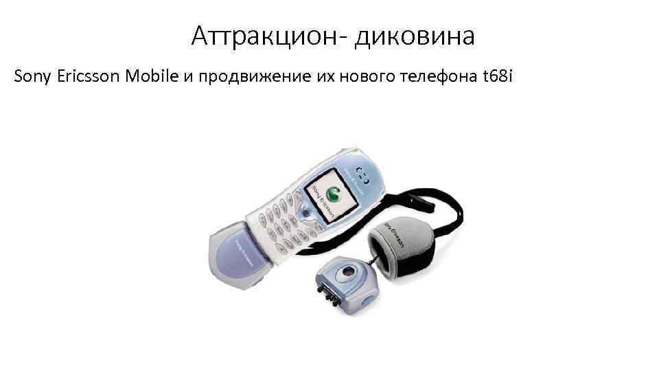 Аттракцион- диковина Sony Ericsson Mobile и продвижение их нового телефона t 68 i 