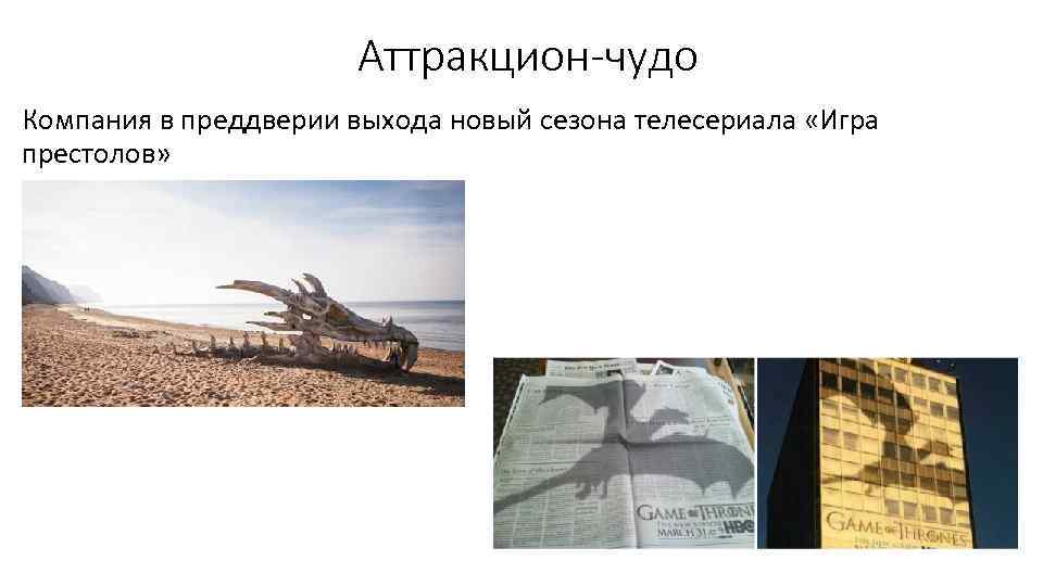 Аттракцион-чудо Компания в преддверии выхода новый сезона телесериала «Игра престолов» 