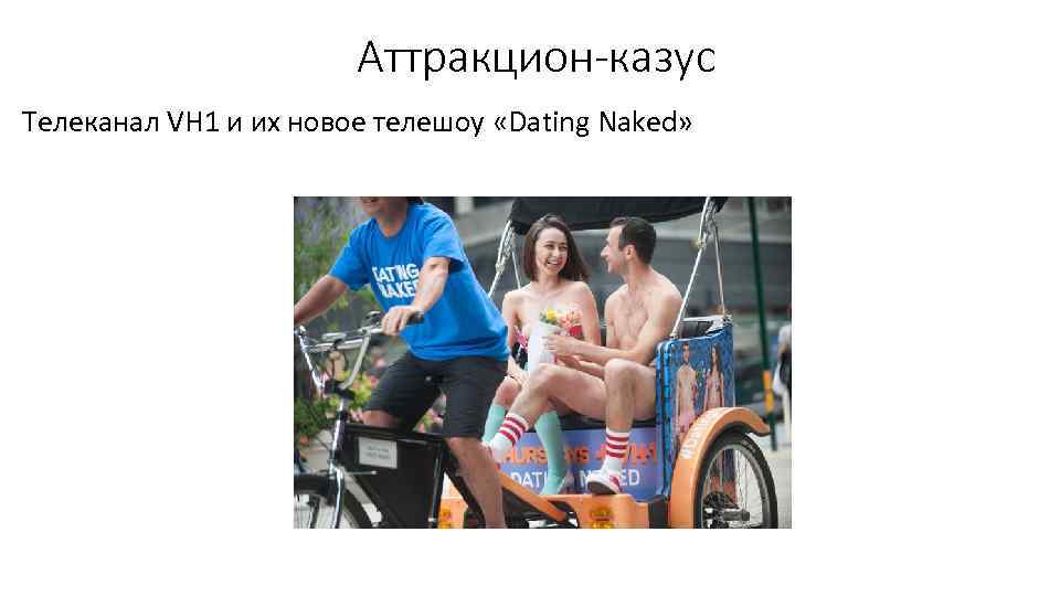 Аттракцион-казус Телеканал VH 1 и их новое телешоу «Dating Naked» 