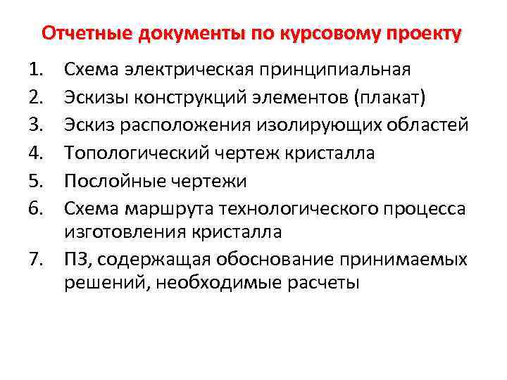 Отчетные документы по курсовому проекту 1. 2. 3. 4. 5. 6. Схема электрическая принципиальная