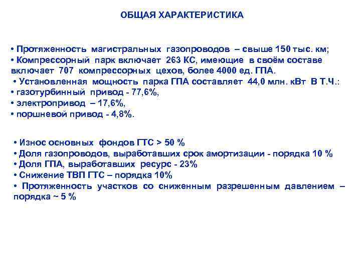 ОБЩАЯ ХАРАКТЕРИСТИКА • Протяженность магистральных газопроводов – свыше 150 тыс. км; • Компрессорный парк