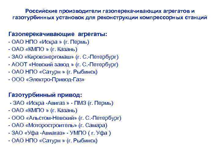 Российские производители газоперекачивающих агрегатов и газотурбинных установок для реконструкции компрессорных станций Газоперекачивающие агрегаты: -