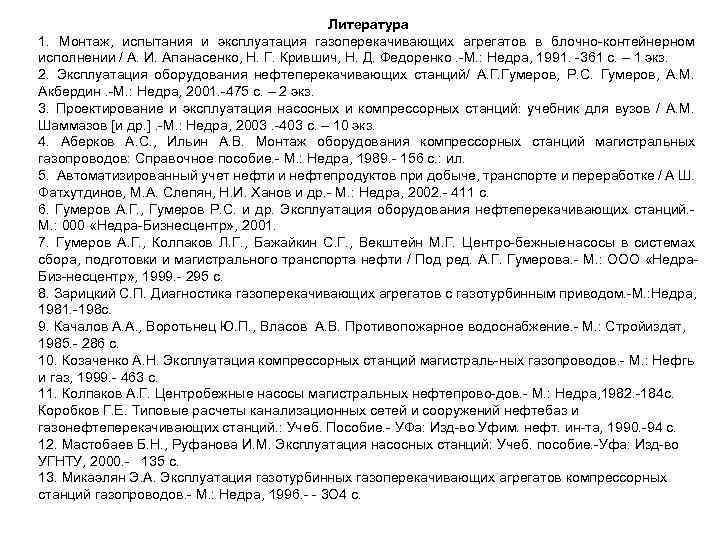 Литература 1. Монтаж, испытания и эксплуатация газоперекачивающих агрегатов в блочно контейнерном исполнении / А.