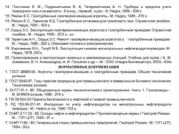 14. Плотников В. М. , Пoдpeшeтников В. А, Тетеревятникoв А. Н. Приборы и средства