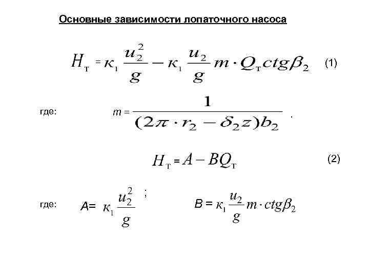 Основные зависимости лопаточного насоса = где: (1) m= . (2) = ; где: А=