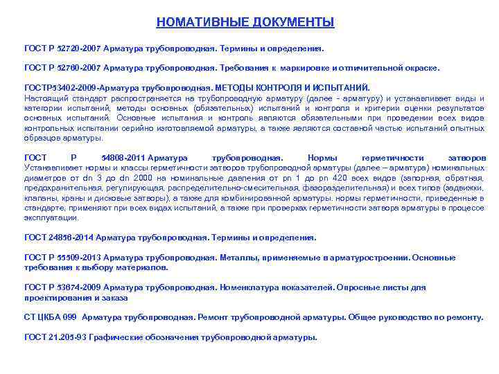 НОМАТИВНЫЕ ДОКУМЕНТЫ ГОСТ Р 52720 -2007 Арматура трубопроводная. Термины и определения. ГОСТ Р 52760