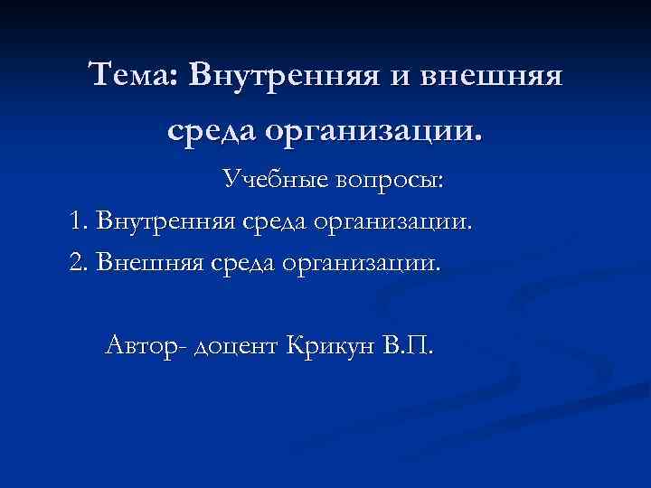 Тема: Внутренняя и внешняя среда организации. Учебные вопросы: 1. Внутренняя среда организации. 2. Внешняя