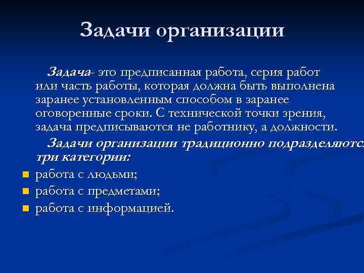 Задачи должности. Задачи организации. Категории задач организации. Задачи предприятия. Задачи предписываются:задачи предписываются.