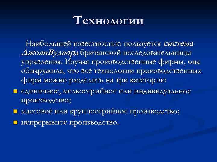 Технологии n n n Наибольшей известностью пользуется система Джоан. Вудворд британской исследовательницы – управления.
