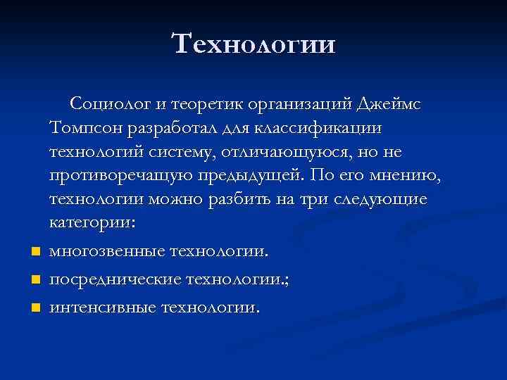 Технологии n n n Социолог и теоретик организаций Джеймс Томпсон разработал для классификации технологий
