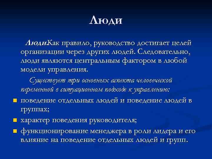 Люди. Как правило, руководство достигает целей n n n организации через других людей. Следовательно,