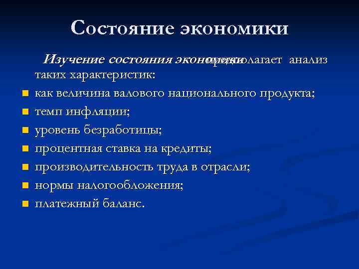 Состояние экономики относятся. Состояние экономики. Типы состояния экономики. Экономикое состояние.. Экономическое состояние.