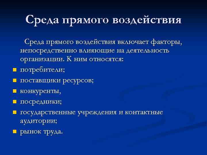 Среда прямого воздействия n n n Среда прямого воздействия включает факторы, непосредственно влияющие на
