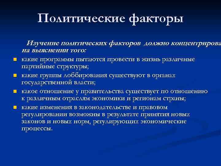 Политические факторы Изучение политических факторов должно концентрирова на выяснении того: n n какие программы
