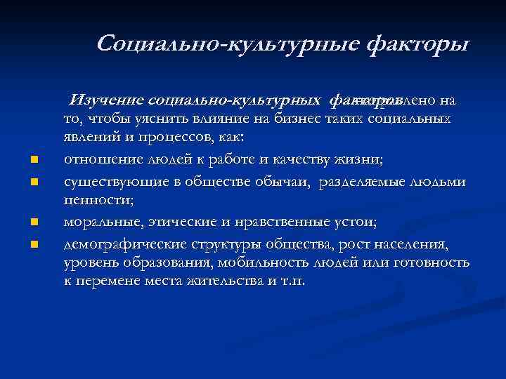 Социально-культурные факторы Изучение социально-культурных факторов направлено на n n то, чтобы уяснить влияние на