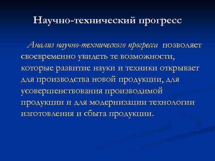 Научно-технический прогресс Анализ научно-технического прогресса позволяет своевременно увидеть те возможности, которые развитие науки и