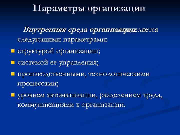 Организация параметр