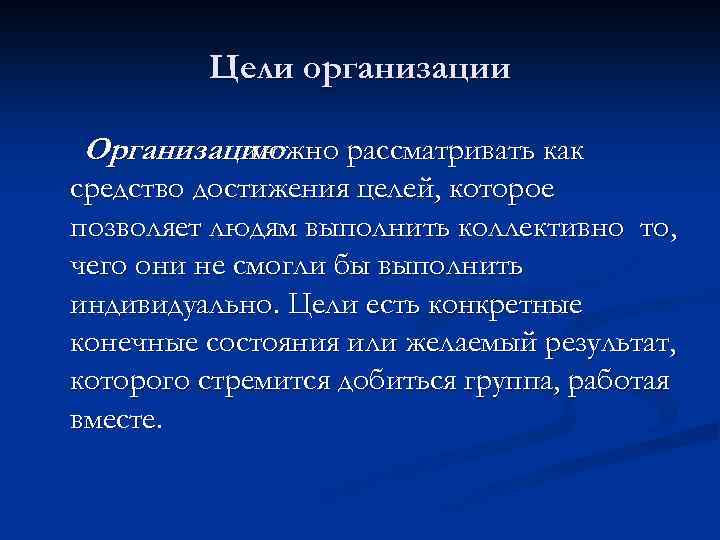 Цели организации Организацию можно рассматривать как средство достижения целей, которое позволяет людям выполнить коллективно