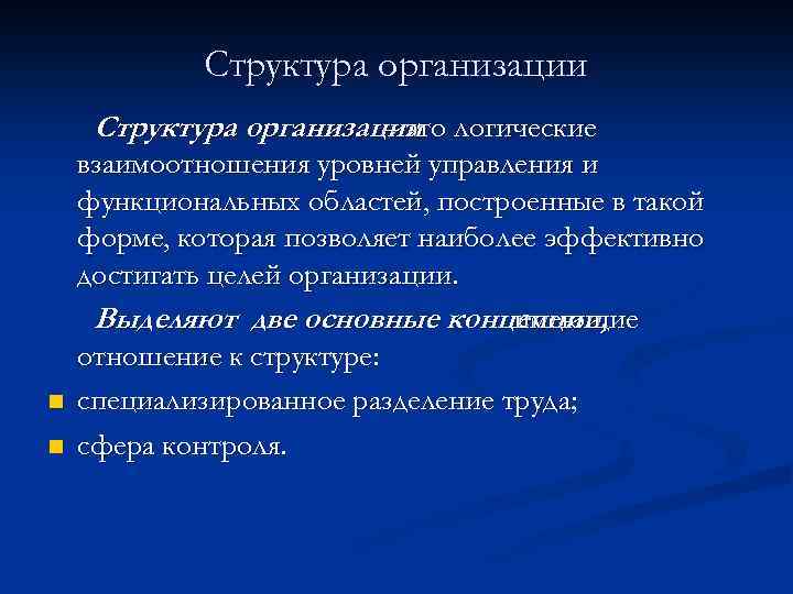 Структура организации логические – это n n взаимоотношения уровней управления и функциональных областей, построенные