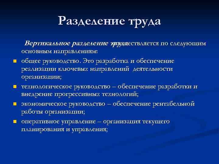 Разделение труда Вертикальное разделение труда осуществляется по следующим n n основным направлениям: общее руководство.