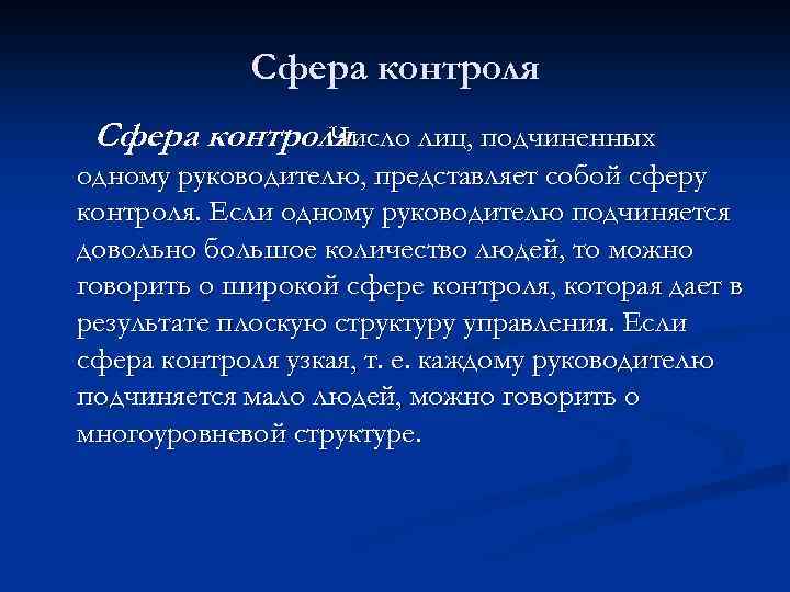 Сфера контроля. Число лиц, подчиненных одному руководителю, представляет собой сферу контроля. Если одному руководителю