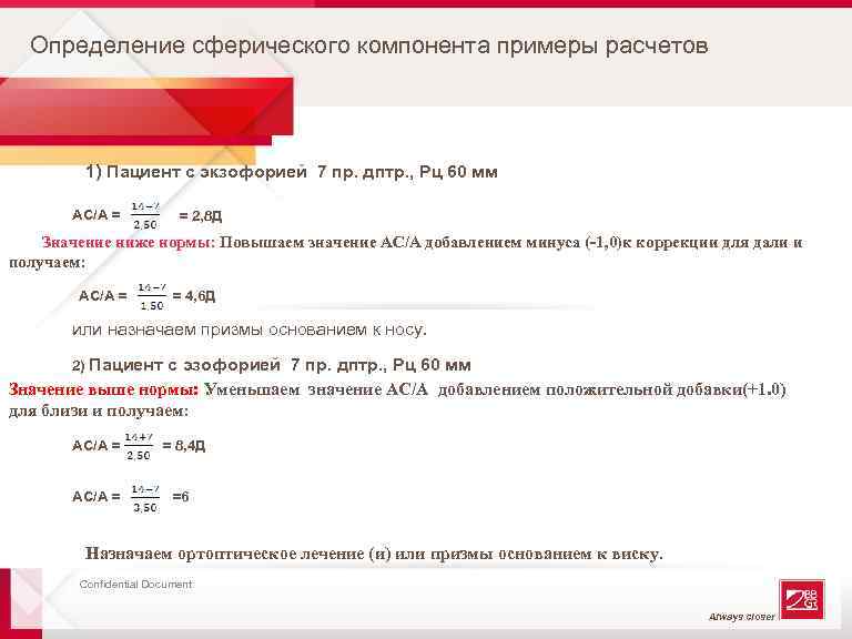 Определение сферического компонента примеры расчетов 1) Пациент с экзофорией 7 пр. дптр. , Рц