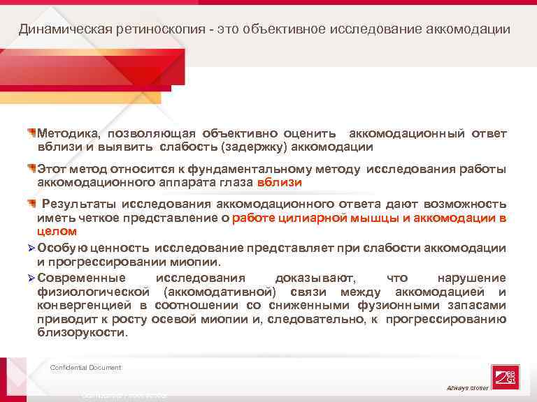 Динамическая ретиноскопия - это объективное исследование аккомодации Методика, позволяющая объективно оценить аккомодационный ответ вблизи